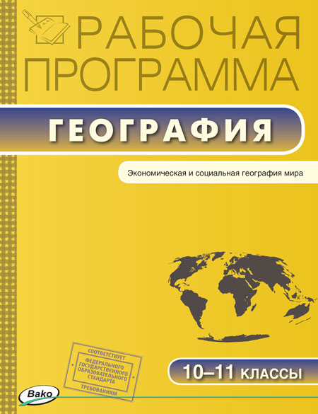 Обложка книги География 10-11 класс. Рабочая программа к УМК Максаковского. ФГОС, Автор Бородина С.В., издательство Вако | купить в книжном магазине Рослит