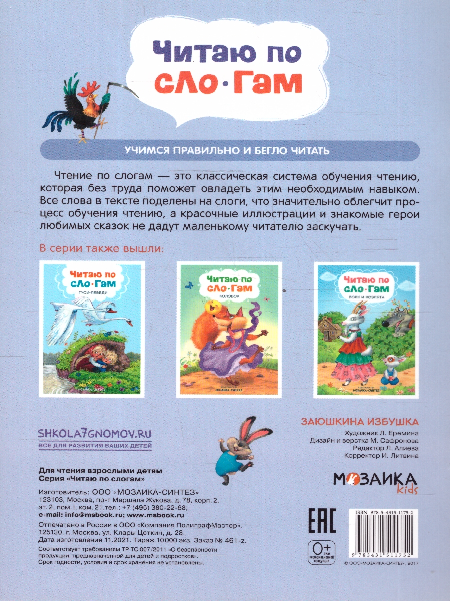 Обложка книги Как научить ребенка читать? В этом вам поможет книга «Заюшкина избушка» серии «Читаю по слогам». Крупный шрифт, поделенные на слоги слова, разбитый на небо, Автор Алиева Л., издательство Мозаика-Синтез | купить в книжном магазине Рослит