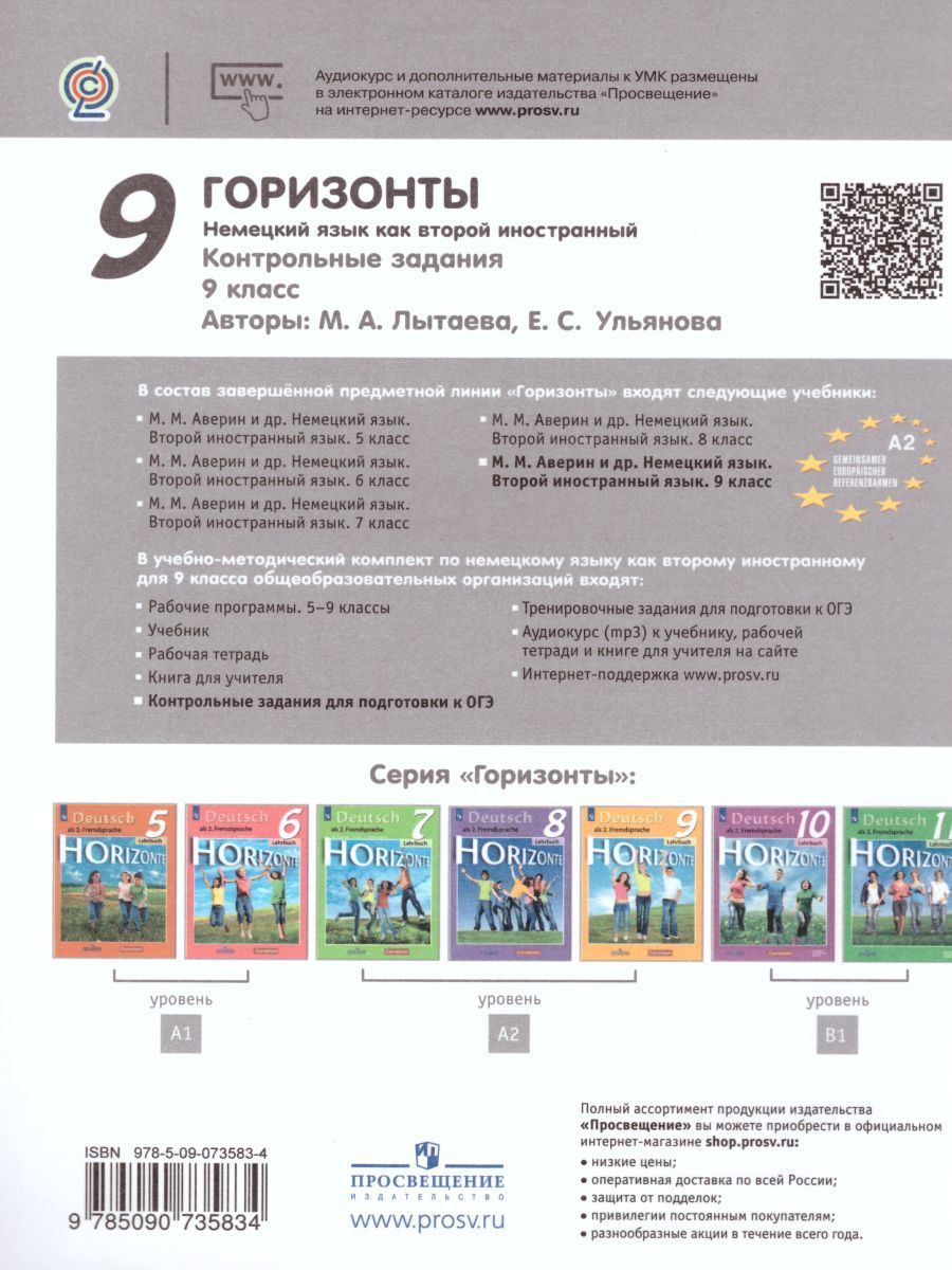 Обложка книги Немецкий язык 9 класс. Контрольные задания для подготовки к ОГЭ. ФГОС, Автор Лытаева М.А. Ульянова Е.С., издательство Просвещение | купить в книжном магазине Рослит