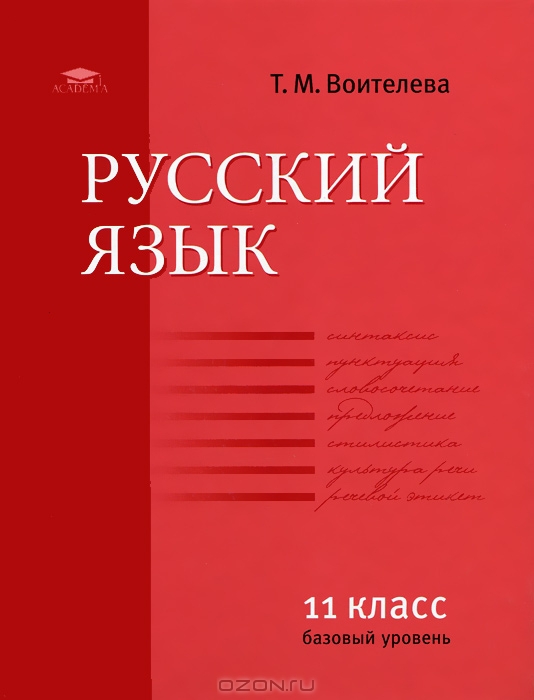 Обложка книги Русский язык 11 класс. Базовый уровень, Автор Воителева Т.М., издательство Академия | купить в книжном магазине Рослит