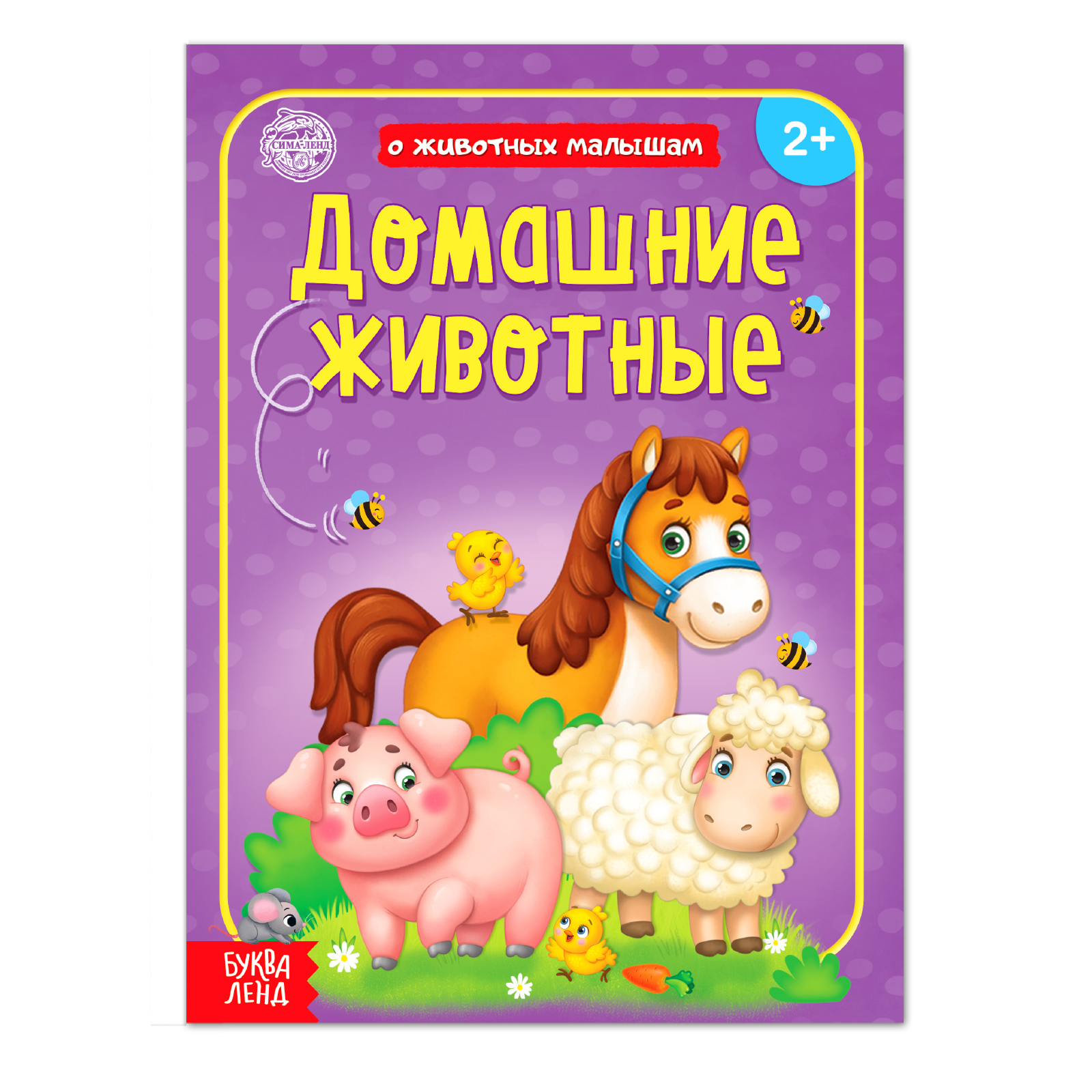 Обложка Книга "Домашние животные", издательство Буква-Ленд                                         | купить в книжном магазине Рослит