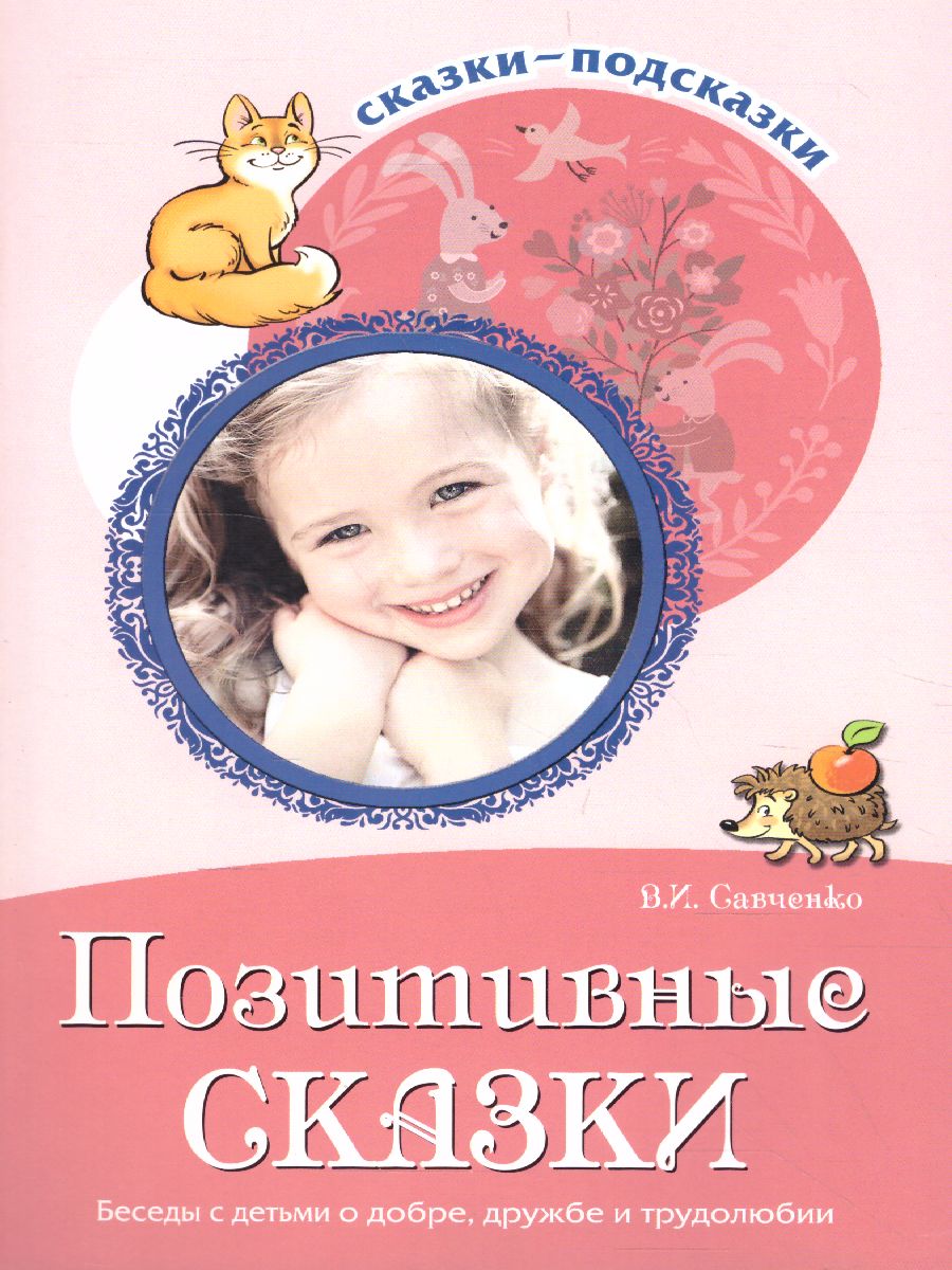 Обложка книги Сказки-подсказки. Позитивные сказки. Беседы с детьми о Земле и ее жителях, Автор Савченко В.И., издательство Сфера | купить в книжном магазине Рослит