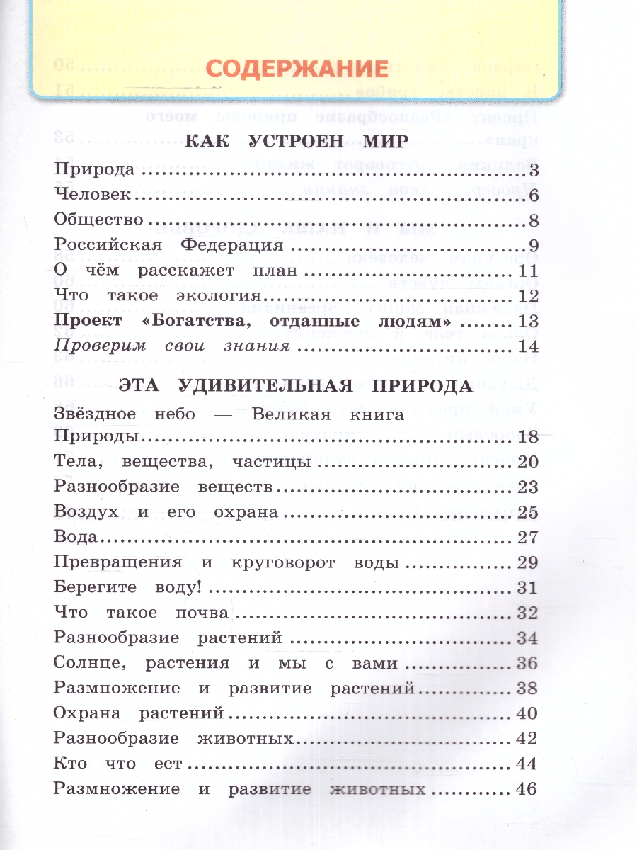 Обложка книги Окружающий мир 3 класс. Рабочая тетрадь к новому ФПУ. Часть 1. ФГОС, Автор Соколова Н.А., издательство Экзамен | купить в книжном магазине Рослит