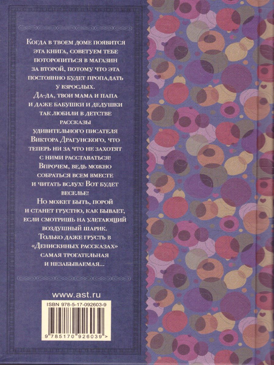 Обложка книги Денискины рассказы, Автор Драгунский В.Ю., издательство АСТ | купить в книжном магазине Рослит
