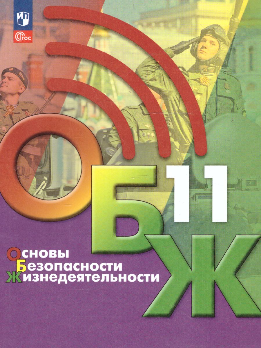 Обложка книги Основы безопасности жизнедеятельности 11 класс. Учебник (ФП2022), Автор Хренников Б.О. Гололобов Н. В. Льняная Л.М., издательство Просвещение | купить в книжном магазине Рослит