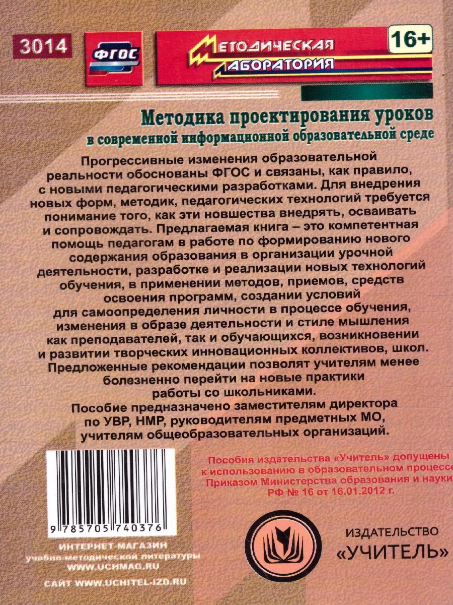 Обложка книги Методика проектирования уроков в современной информационной образовательной среде. ФГОС, Автор Капранова М.Н., издательство Учитель | купить в книжном магазине Рослит