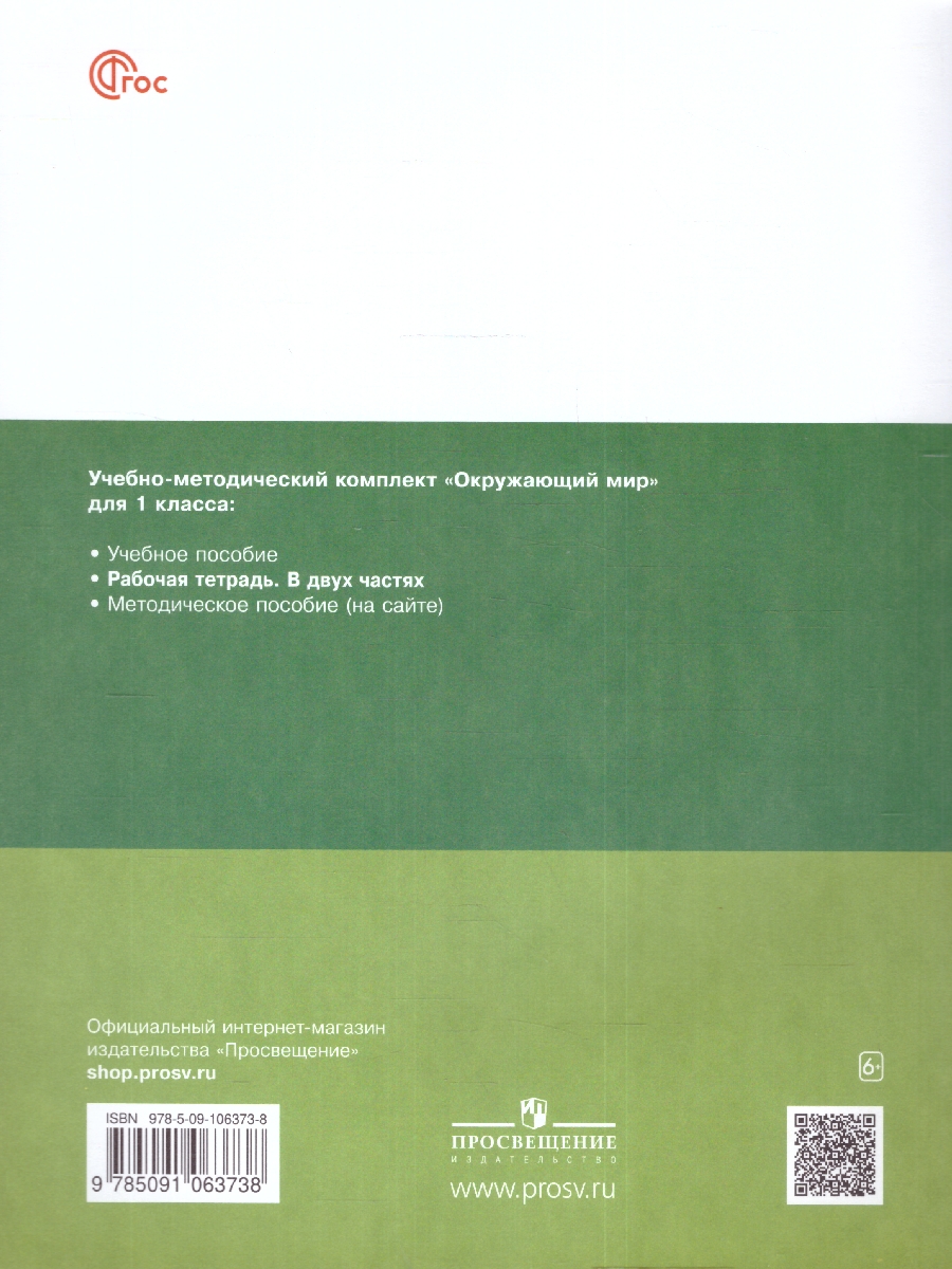 Обложка книги Окружающий мир 1 класс. Рабочая тетрадь в 2-х частях. Часть 1. К новому учебному пособию, Автор Вахрушев А. А. Ловягин С.Н. Кремлева И.И., издательство Просвещение/Союз                                   | купить в книжном магазине Рослит