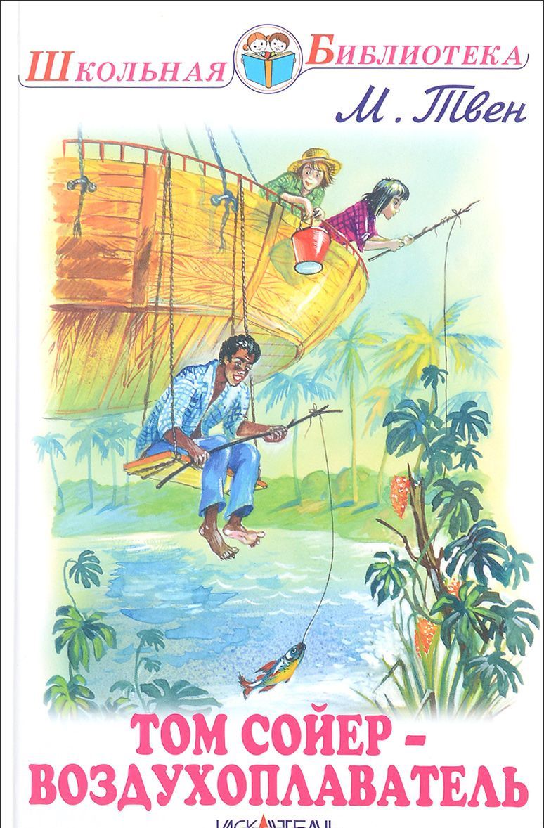 Обложка книги Том Сойер - воздухоплаватель, Автор Твен М., издательство Искатель | купить в книжном магазине Рослит