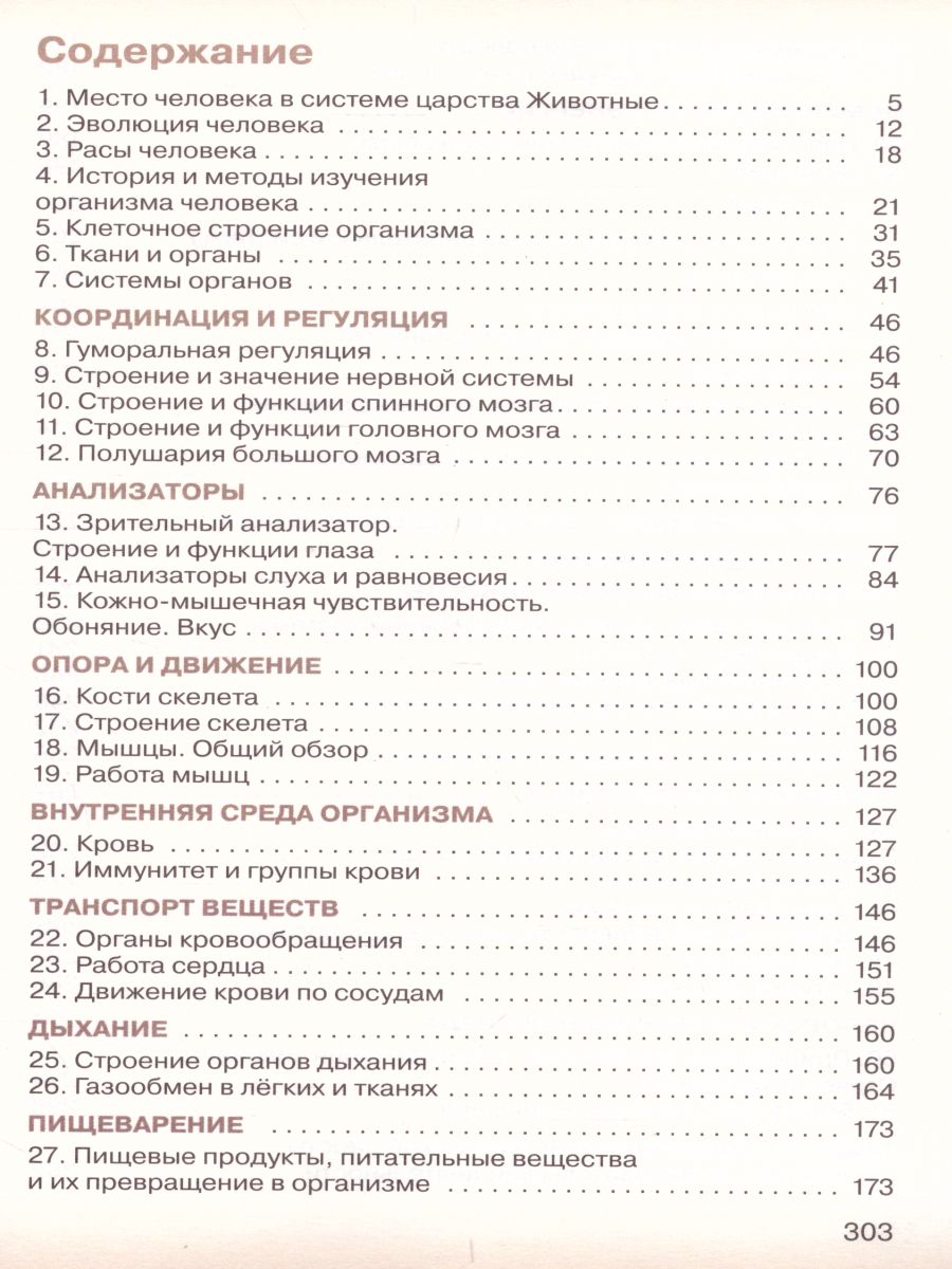Обложка книги Биология 8 класс. Учебник. ФГОС, Автор Сивоглазов В.И. Сапин М.Р. Каменский А.А., издательство Дрофа | купить в книжном магазине Рослит