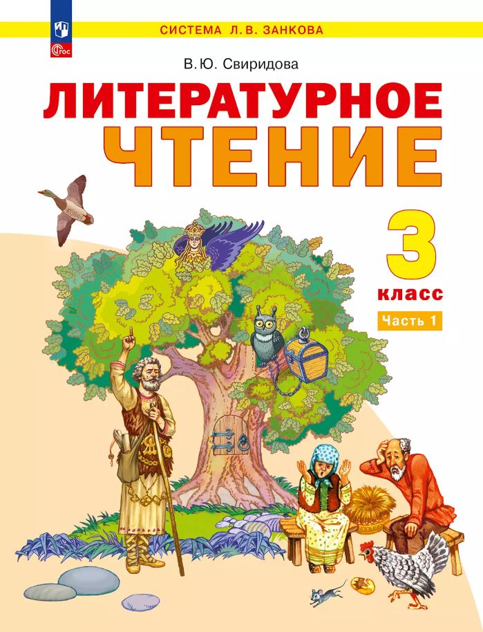 Обложка книги Литературное чтение. 3 класс. Учебное пособие. В 2-х частях. Часть 1, Автор Свиридова В.Ю, издательство Просвещение/Союз                                   | купить в книжном магазине Рослит