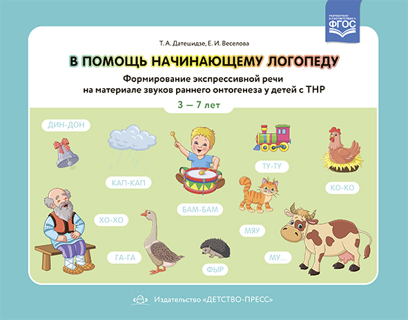 Обложка книги В помощь начинающему логопеду. Формирование экспрессивной речи на материале звуков раннего онтогенеза у детей с ТНР 3-7 лет, Автор Датешидзе Т.А., издательство ДЕТСТВО-ПРЕСС | купить в книжном магазине Рослит
