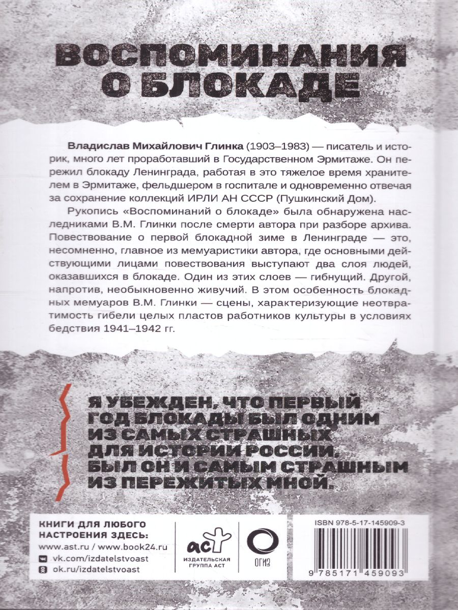 Обложка книги Воспоминания о Блокаде. Блокада Ленинграда, Автор Глинка В.М., издательство АСТ | купить в книжном магазине Рослит