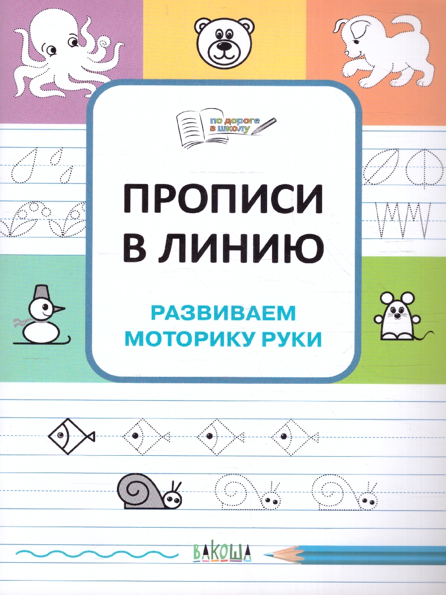Обложка книги По дороге в школу. Прописи. Развиваем моторику руки 5-6 лет, Автор Чиркова С. В., издательство Вако | купить в книжном магазине Рослит