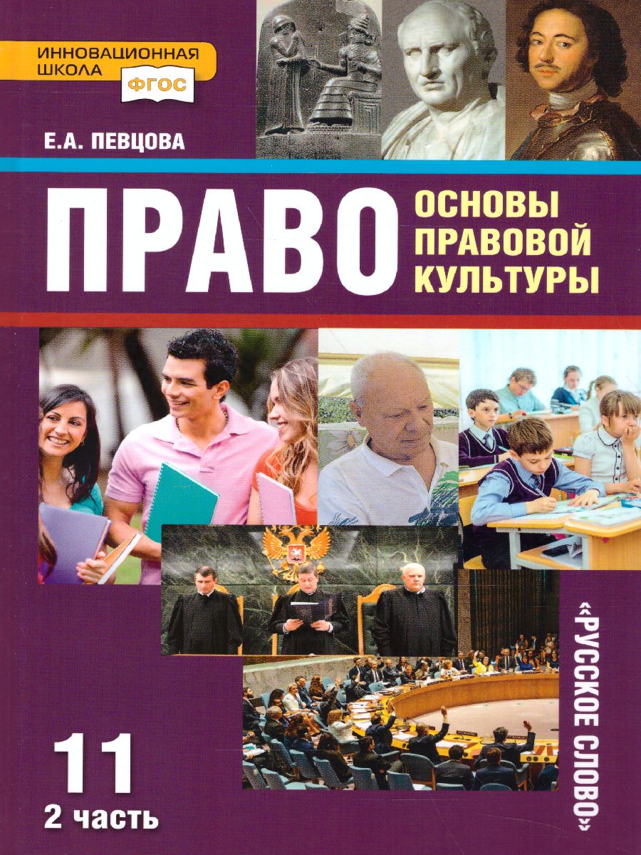 Обложка книги Право. Основы правовой культуры 11 класс. Учебник. Часть 2. Базовый и углубленный уровни. ФГОС, Автор Певцова Е.А., издательство Русское слово | купить в книжном магазине Рослит
