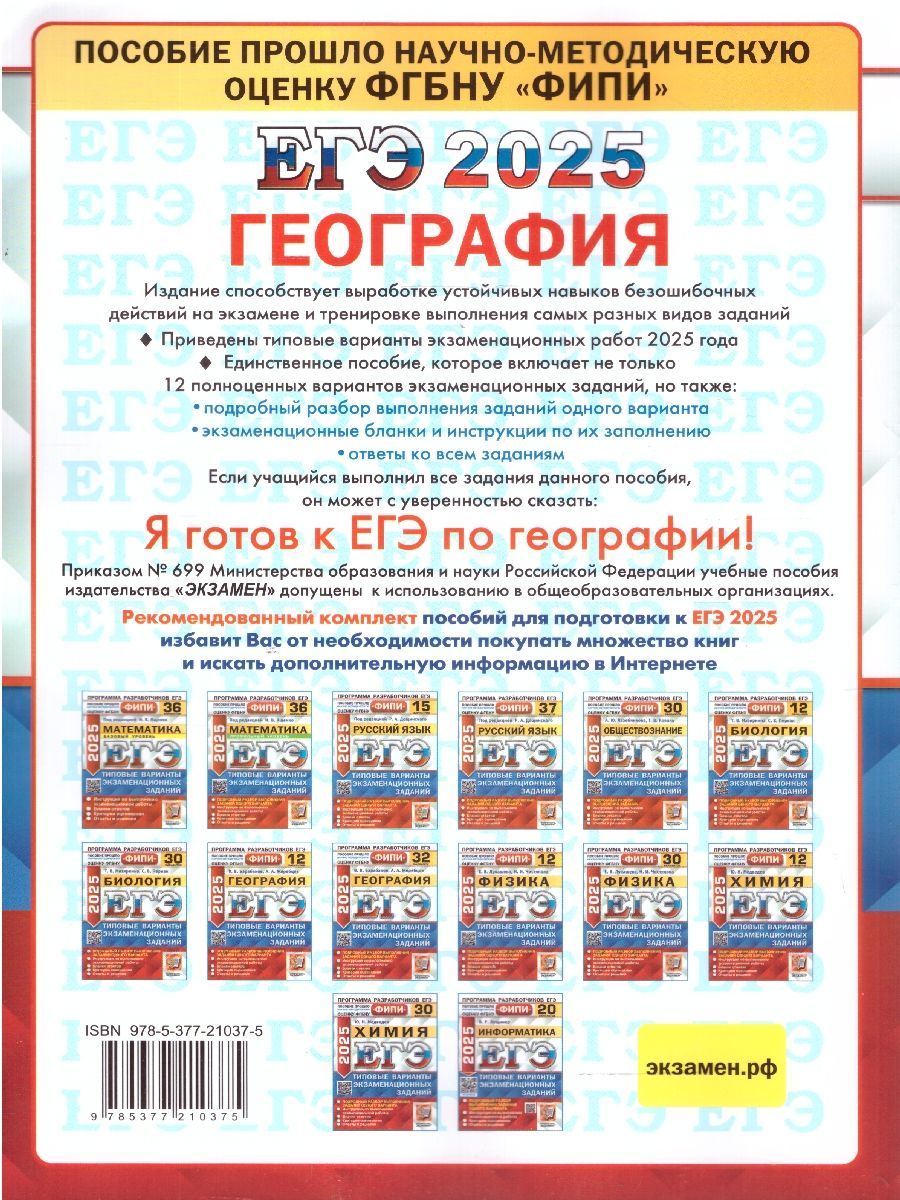 Обложка книги ЕГЭ 2025 География. Типовые варианты экзаменационных заданий. 12 вариантов заданий. ФИПИ, Автор Барабанов В. В.;Жеребцов А. А., издательство Экзамен | купить в книжном магазине Рослит
