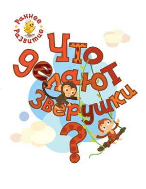 Обложка книги Что делают зверушки?; книжка-картинка для самых маленьких, Автор Медов В.М., издательство Вако | купить в книжном магазине Рослит