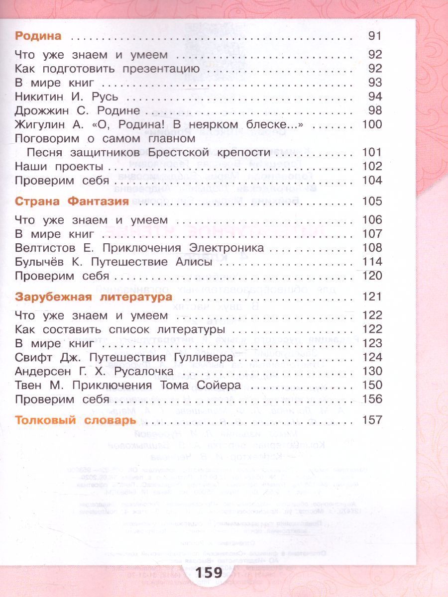 Обложка книги Литературное чтение 4 класс. Учебник в 2 частях. Часть 2. УМК "Школа России", Автор Климанова Л.Ф. Горецкий В.Г. Голованова М.В., издательство Просвещение | купить в книжном магазине Рослит