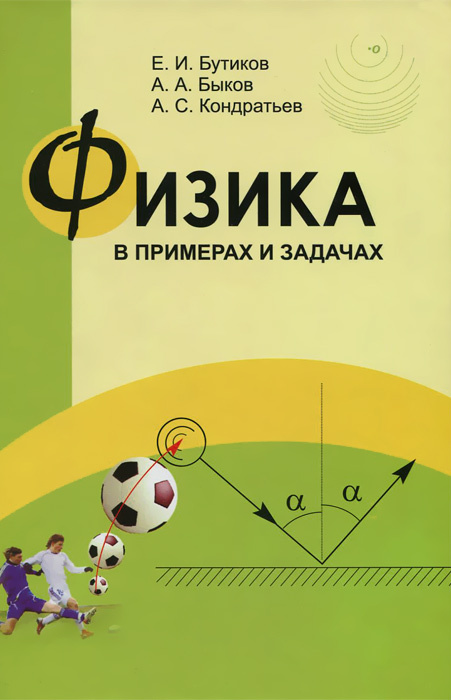 Обложка книги Физика в примерах и задачах, Автор Бутиков Е.И. Быков А.С. Кондратьев А.А, издательство ВИКТОРИЯ | купить в книжном магазине Рослит