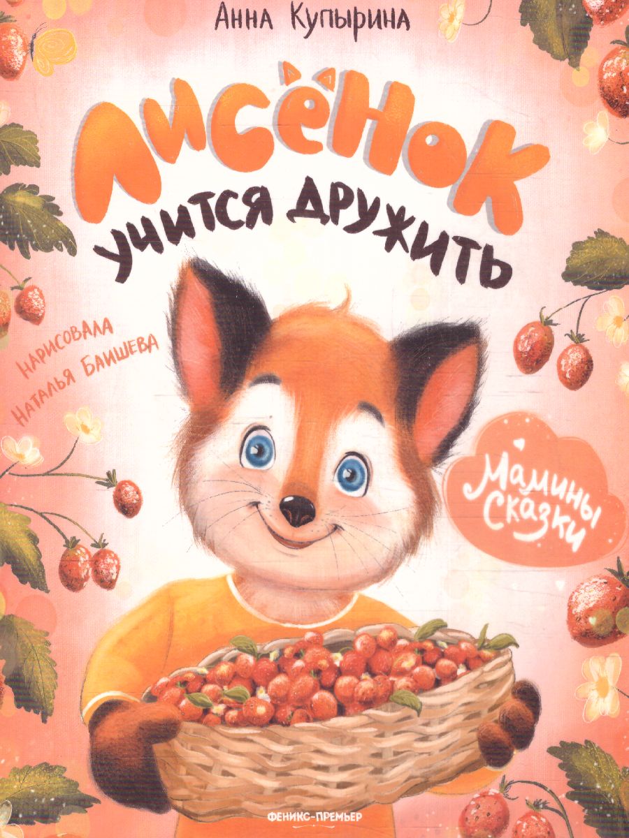 Обложка Лисенок учится дружить, издательство Феникс-Премьер                                     | купить в книжном магазине Рослит
