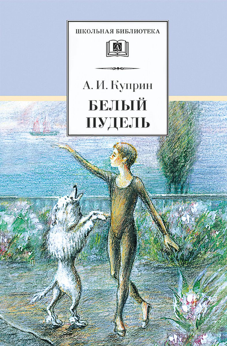 Обложка книги Белый пудель Рассказы , Автор Куприн А.И., издательство Детская литература | купить в книжном магазине Рослит