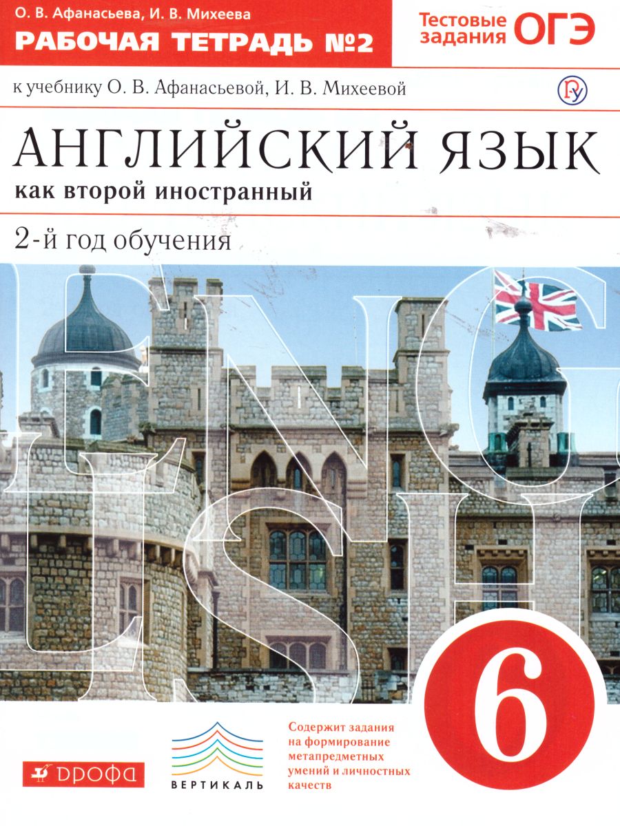 Обложка книги Английский язык 6 класс. 2-й год обучения. Рабочая тетрадь. В 2-х частях. Часть 2. Вертикаль. ФГОС, Автор Афанасьева О.В. Михеева И.В., издательство Просвещение/Союз                                   | купить в книжном магазине Рослит