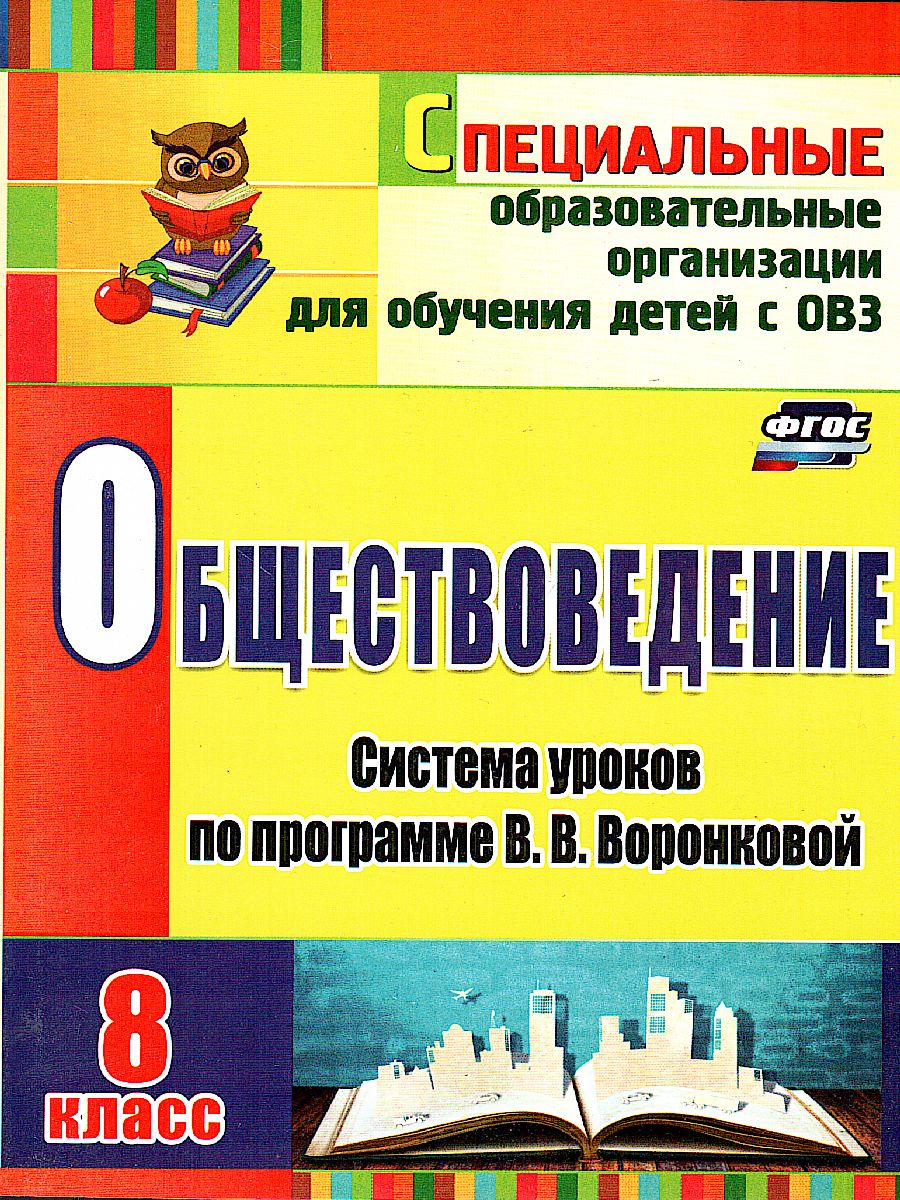 Обложка книги Обществоведение 8 класс. Система уроков по программе В.В. Воронковой. ФГОС, Автор Гавриленко Н.Н., издательство Учитель | купить в книжном магазине Рослит