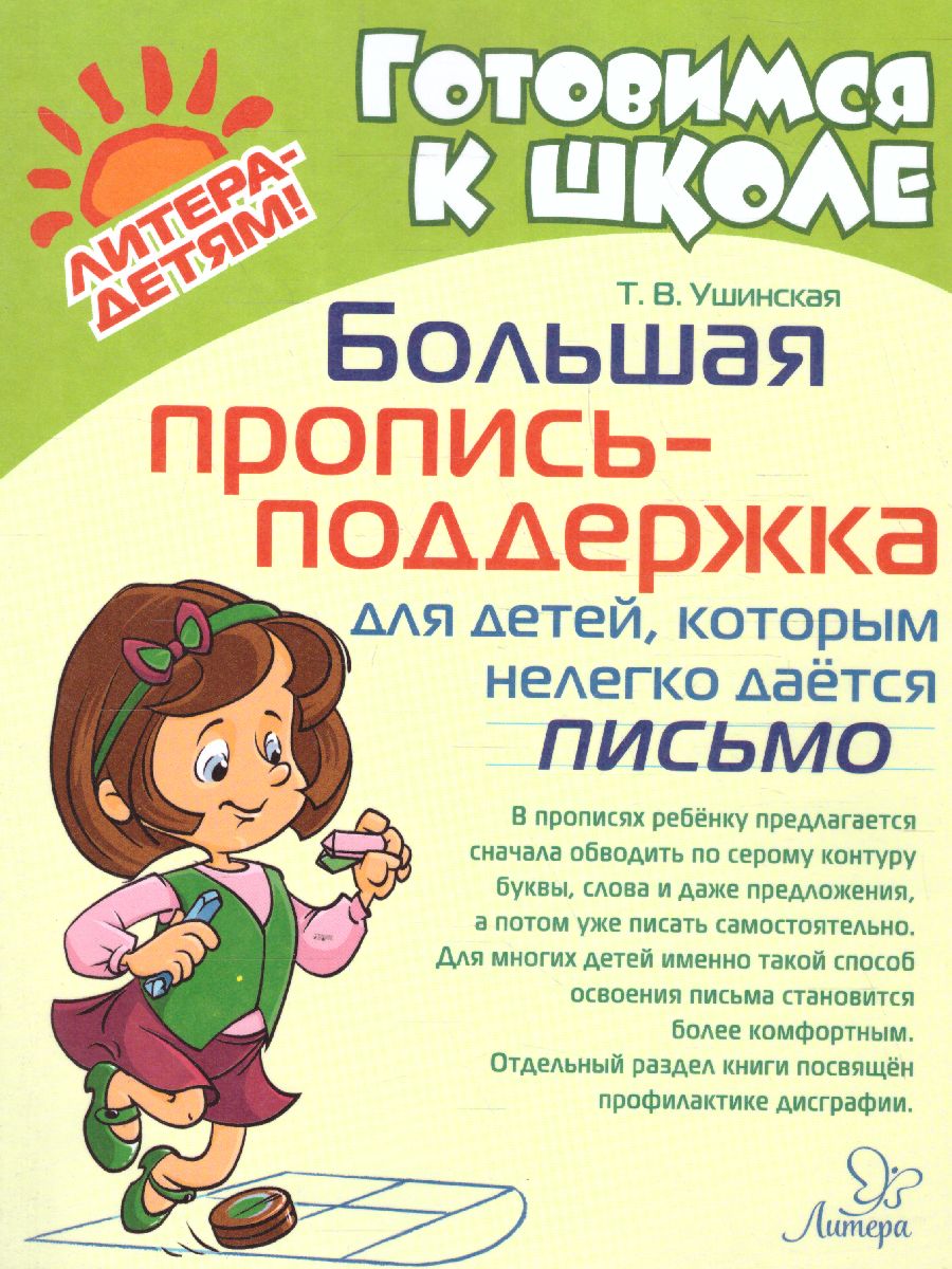 Обложка книги Готовимся к школе. Большая пропись-поддержка для детей, которым нелегко дается письмо, Автор Ушинская Т.В., издательство ЛИТЕРА | купить в книжном магазине Рослит