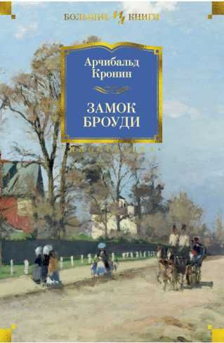 Обложка Замок Броуди / Иностранная литература. Большие книги, издательство Махаон | купить в книжном магазине Рослит