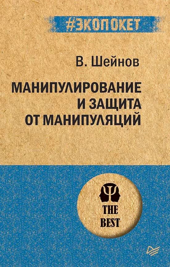 Обложка книги Манипулирование и защита от манипуляций, Автор Шейнов В. П., издательство Питер | купить в книжном магазине Рослит