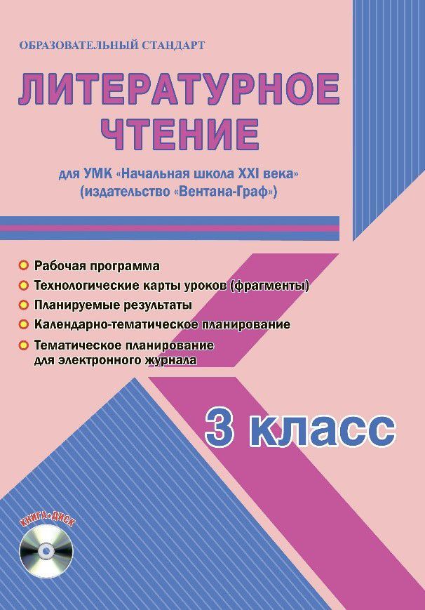 Обложка книги Литературное чтение 3 класс. УМК «Начальная школа XXI века». Методическое пособие + CD-диск. ФГОС, Автор Галанжина Е.С., издательство Планета | купить в книжном магазине Рослит