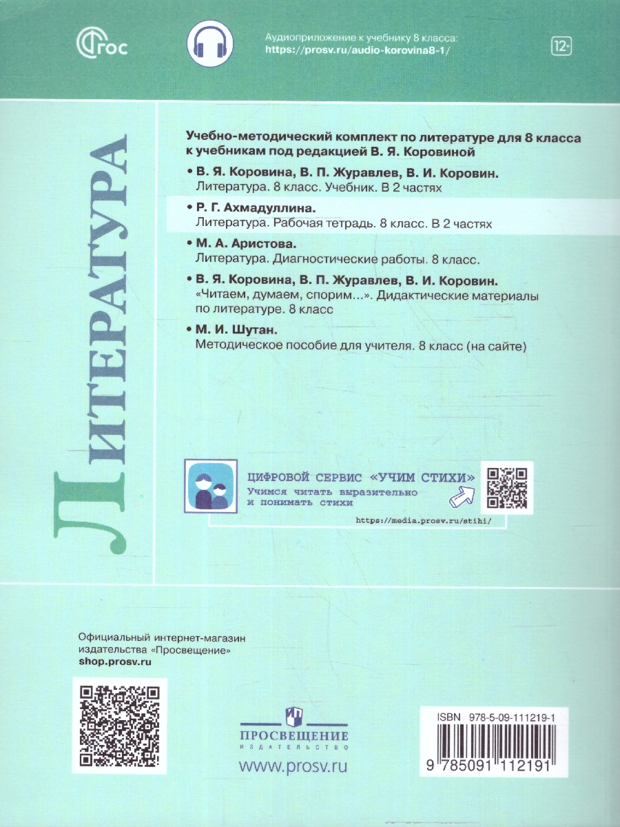 Обложка книги Литература 8 класс. Часть 1. Рабочая тетрадь., Автор Ахмадуллина Р. Г., издательство Просвещение | купить в книжном магазине Рослит