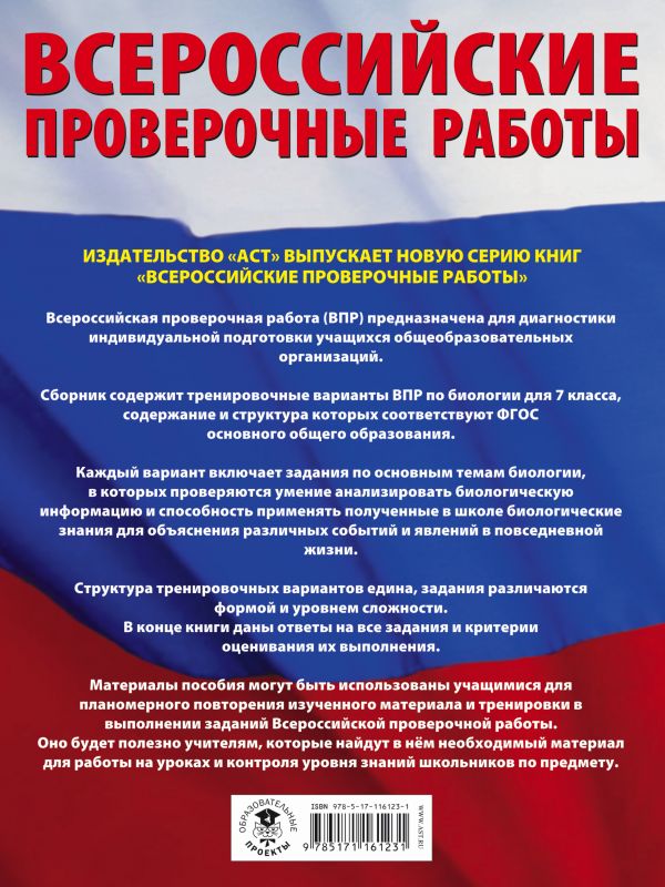 Обложка книги ВПР Биология 7 класс. Большой сборник тренировочных вариантов заданий, Автор Маталин А.В., издательство АСТ | купить в книжном магазине Рослит