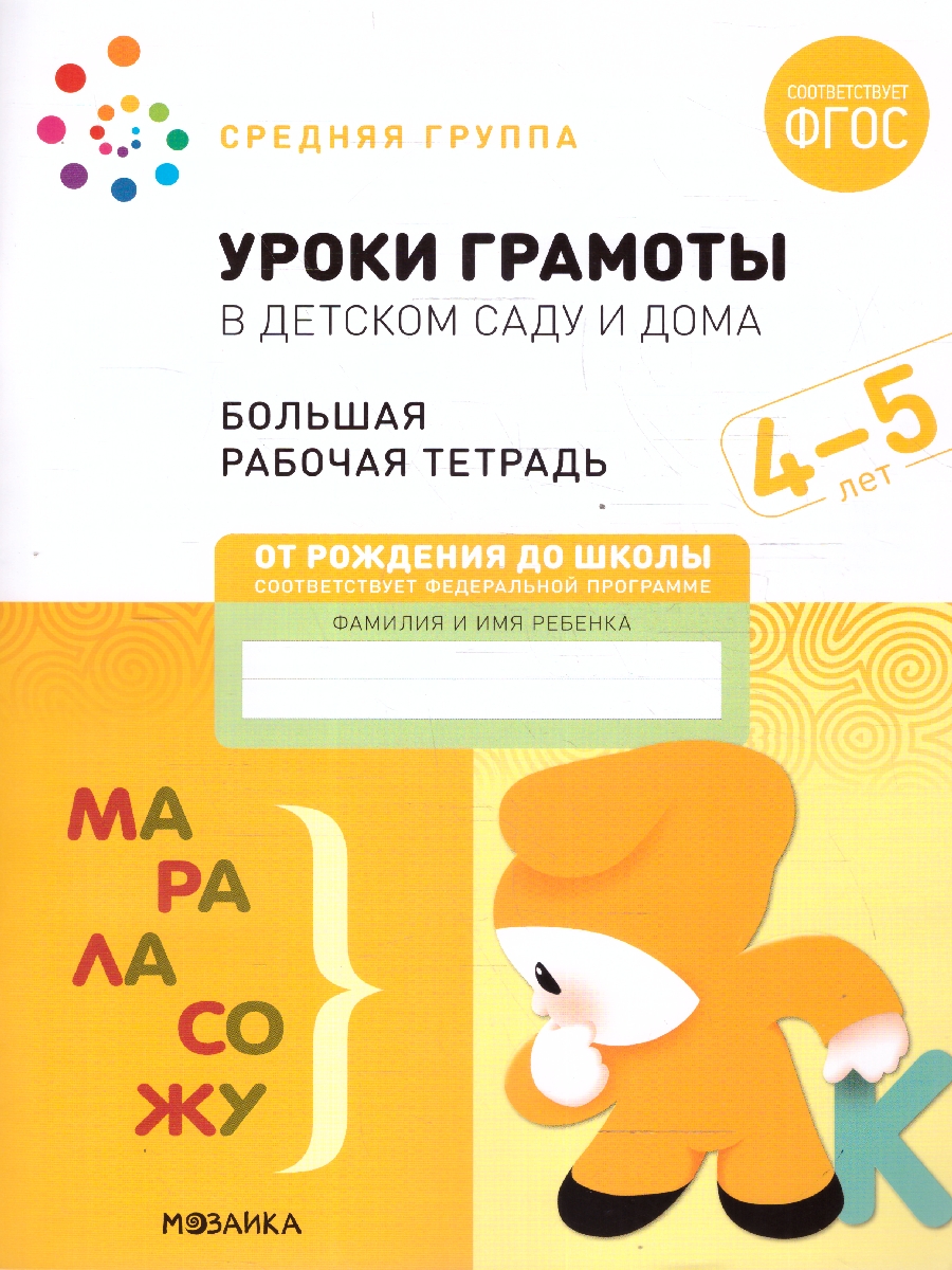 Обложка книги В тетради представлены загадки, рифмы, для работы со звуками, что помогает улучшить произношение у детей.
В книге каждое занятие посвящено разным темам. Ва, Автор Денисова Д. Дорофеева Э., издательство Мозаика-Синтез | купить в книжном магазине Рослит