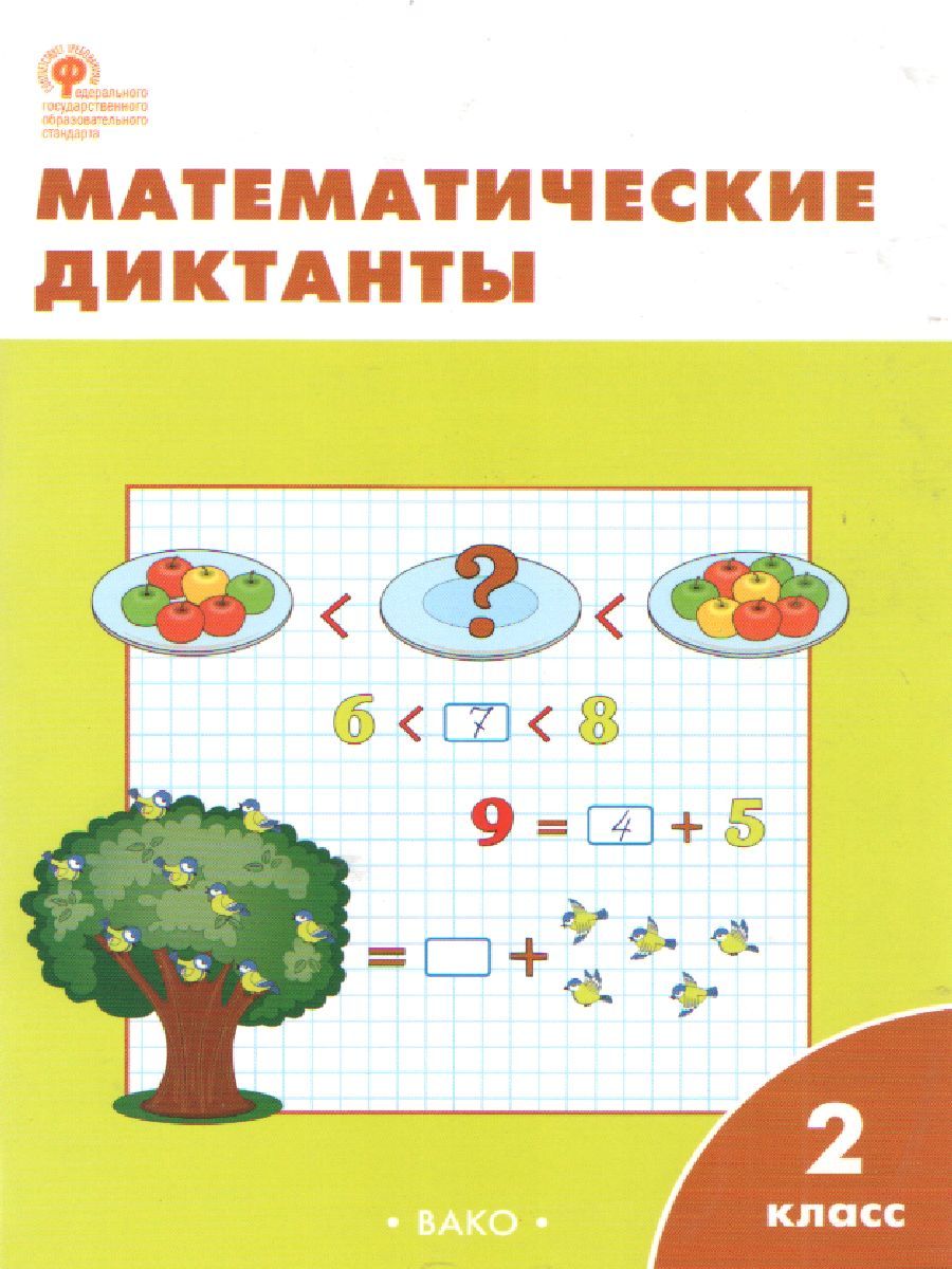 Обложка книги Математические диктанты 2 класс, Автор Векшина Т.В. Алимпиева М.Н., издательство Вако | купить в книжном магазине Рослит