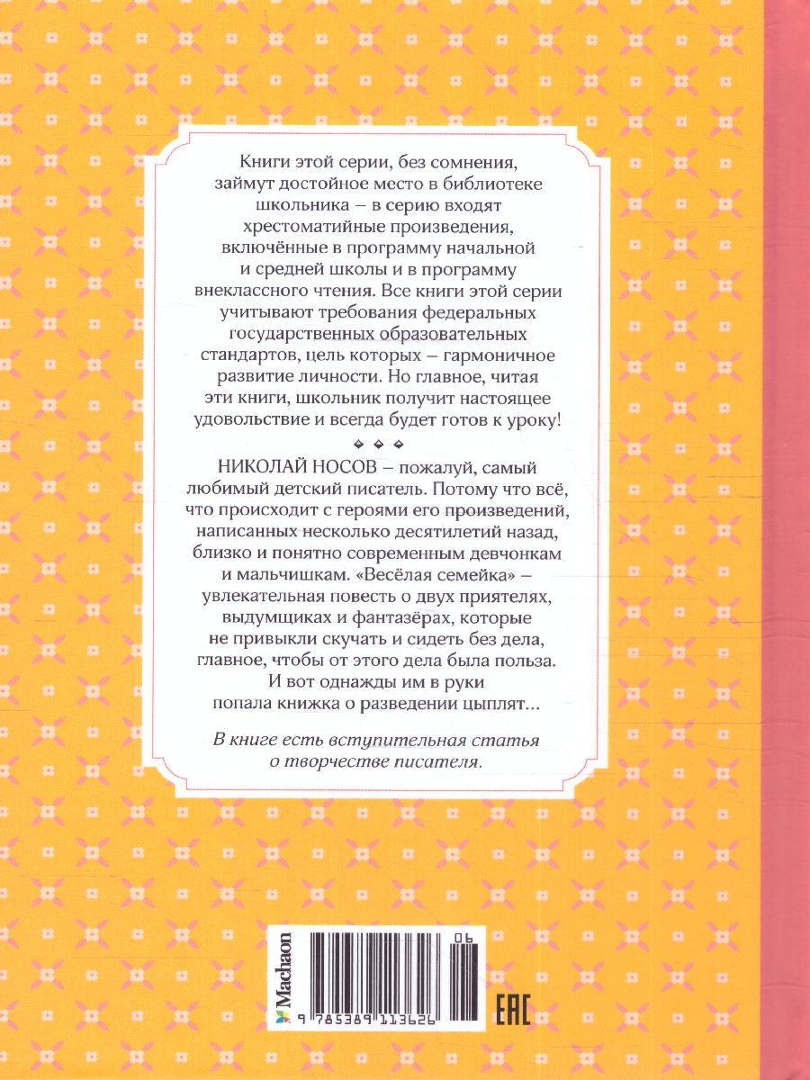 Обложка Веселая семейка. Чтение -  лучшее учение, издательство Махаон | купить в книжном магазине Рослит