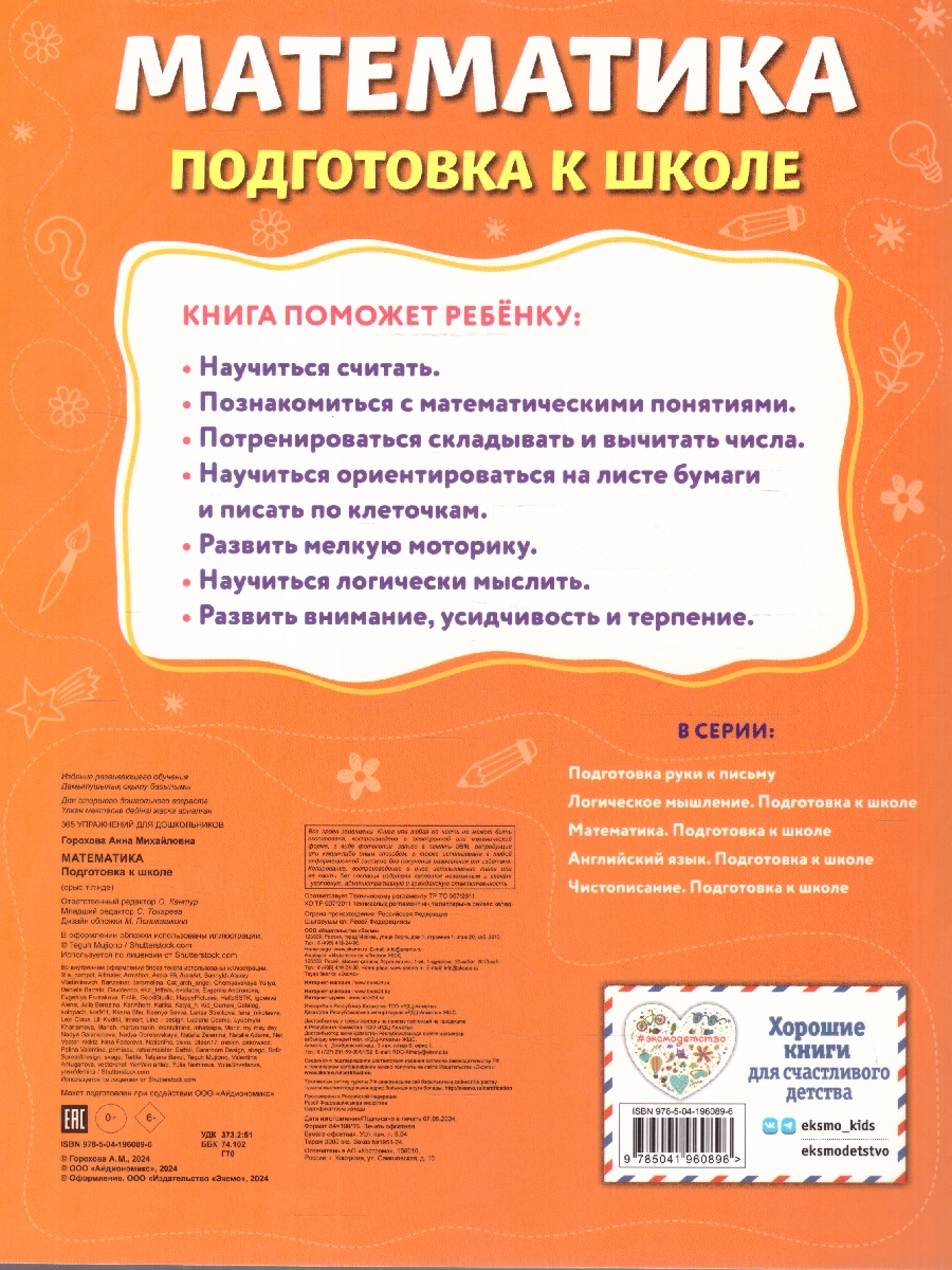 Обложка книги Математика. Подготовка к школе. 365 упражнений для дошкольников, Автор Горохова А. М., издательство ЭКСМО | купить в книжном магазине Рослит