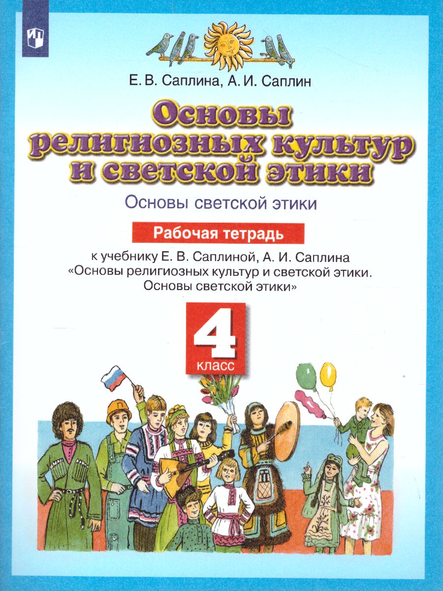 картинка Основы духовно-нравственной культуры народов России 4 класс. Рабочая тетрадь. ФГОС от магазина Рослит