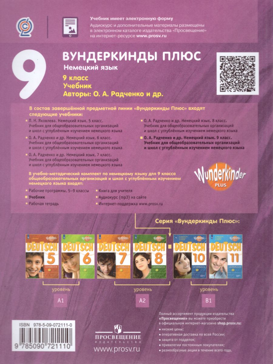 Обложка книги Немецкий язык 9 класс. Учебник. ФГОС, Автор Радченко О.А. Цойнер К.Р. Билер К.Х., издательство Просвещение | купить в книжном магазине Рослит