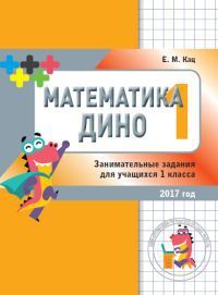 Обложка книги Математика Дино. 1 класс. Сборник занимательных заданий для учащихся. (МЦНМО), Автор Кац Е.М., издательство Издательство МЦНМО                                 | купить в книжном магазине Рослит
