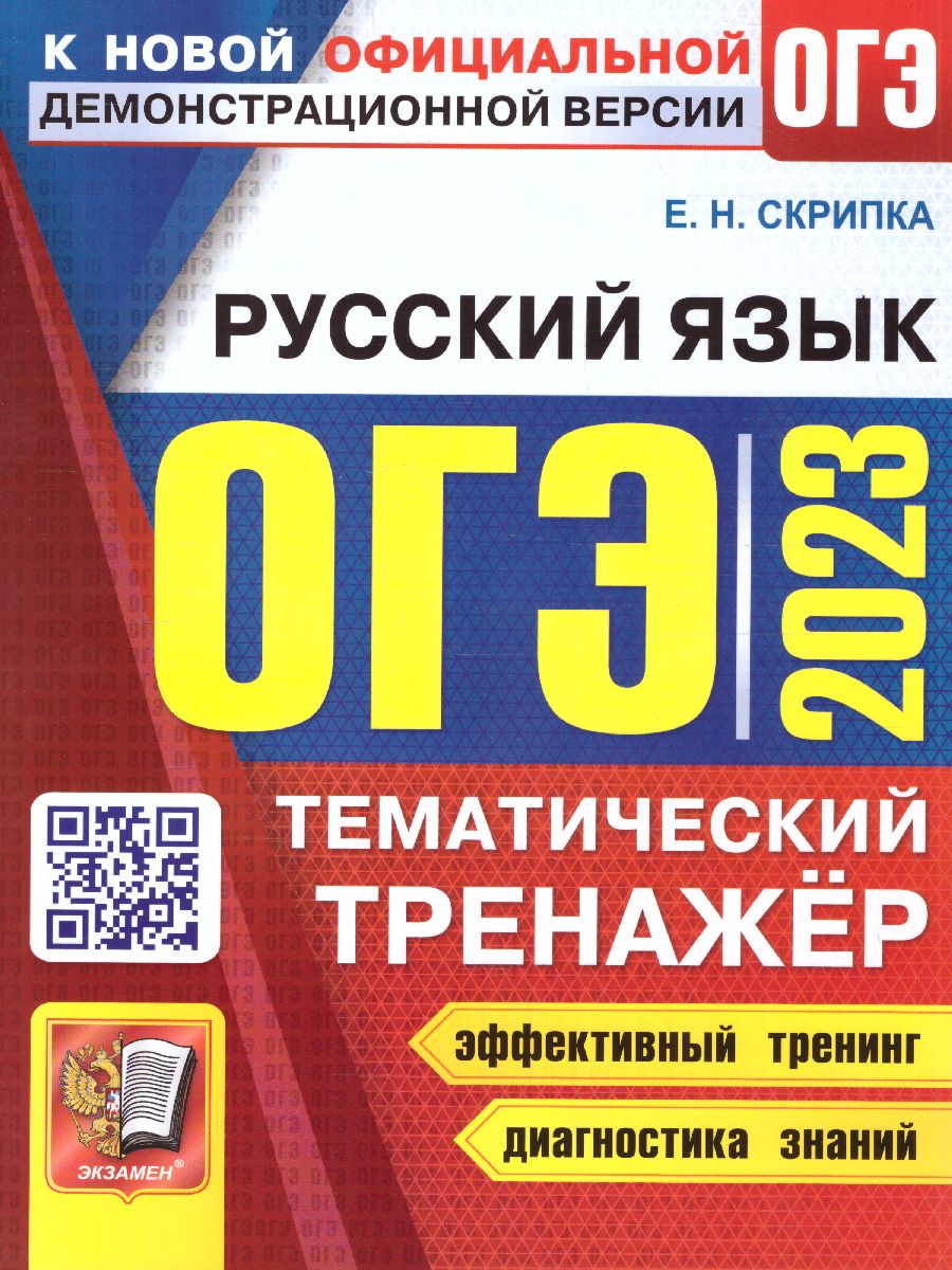 Обложка книги ОГЭ 2023 Русский язык. Тренажер, Автор Скрипка Елена Николаевна, издательство Экзамен | купить в книжном магазине Рослит