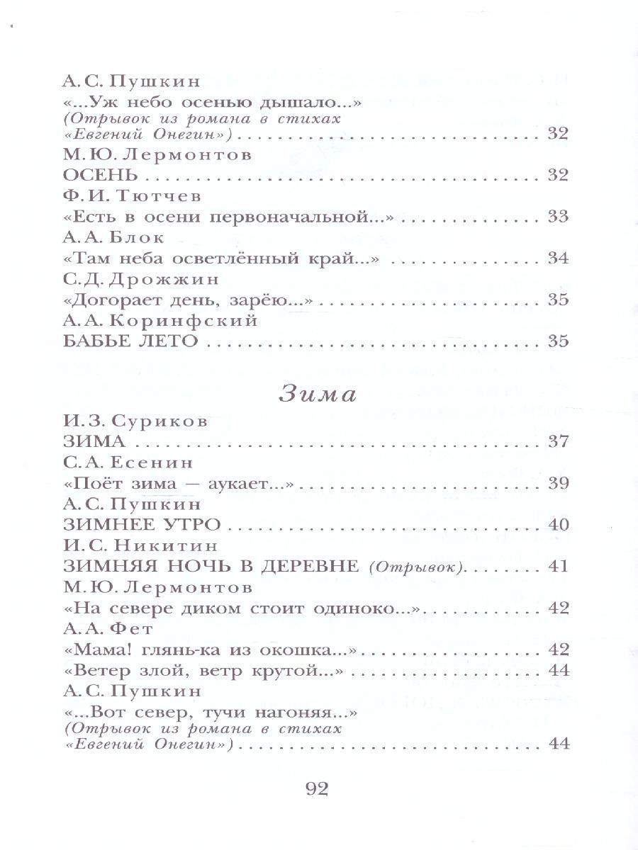 Обложка книги Стихи о природе. Детское чтение, Автор Пушкин А.С. Есенин С.А. Тютчев Ф.И. и др., издательство АСТ | купить в книжном магазине Рослит