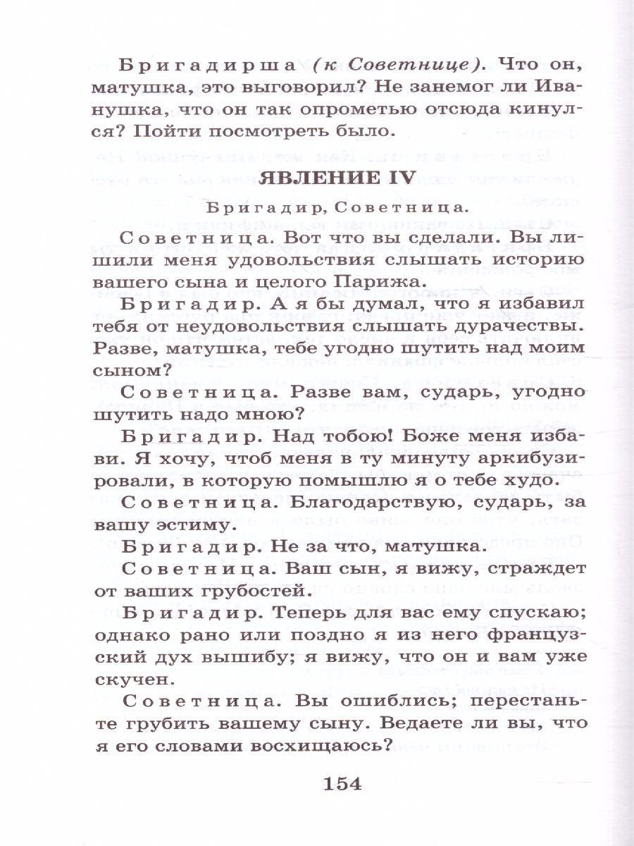 Обложка книги Недоросль. Бригадир, Автор Фонвизин Д.И., издательство АСТ | купить в книжном магазине Рослит