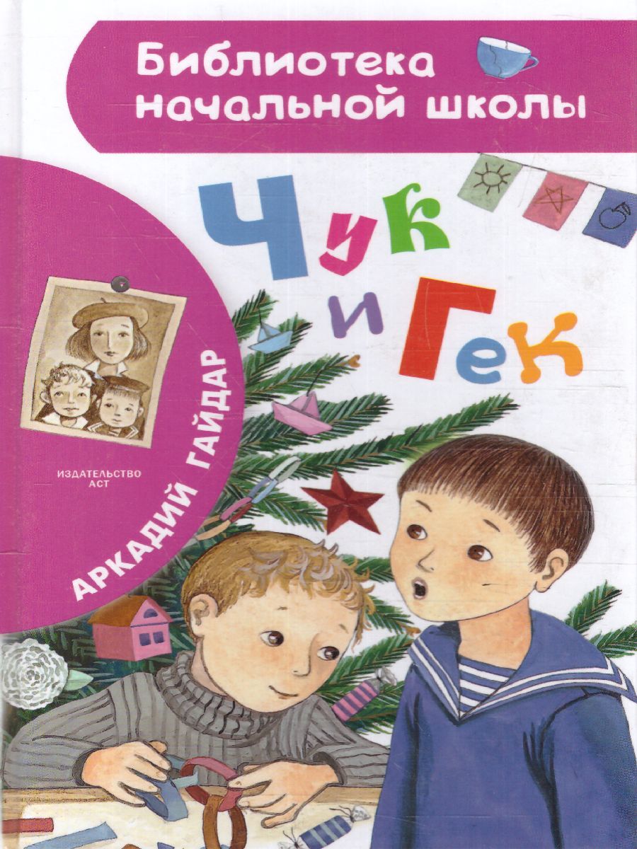 Обложка книги Чук и Гек, Автор Гайдар А.П., издательство АСТ | купить в книжном магазине Рослит