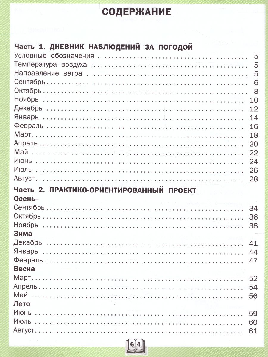 Обложка книги Окружающий мир. 3кл. Дневник наблюдений и проектов/РТ (Вако), Автор Жиренко М.С., издательство Вако | купить в книжном магазине Рослит