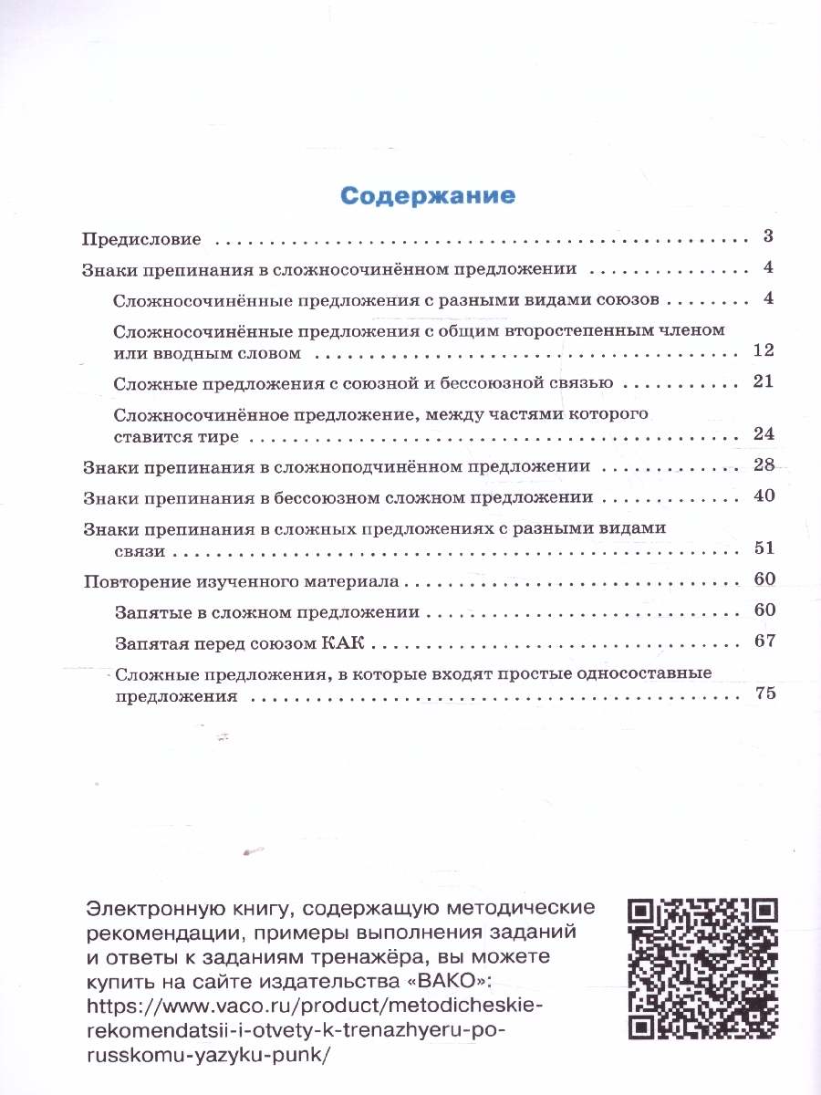 Обложка книги Рус. язык 9 кл. Тренажёр. Пунктуация НОВЫЙ ФГОС/ТР (Вако), Автор Александрова Е.С., издательство Вако | купить в книжном магазине Рослит