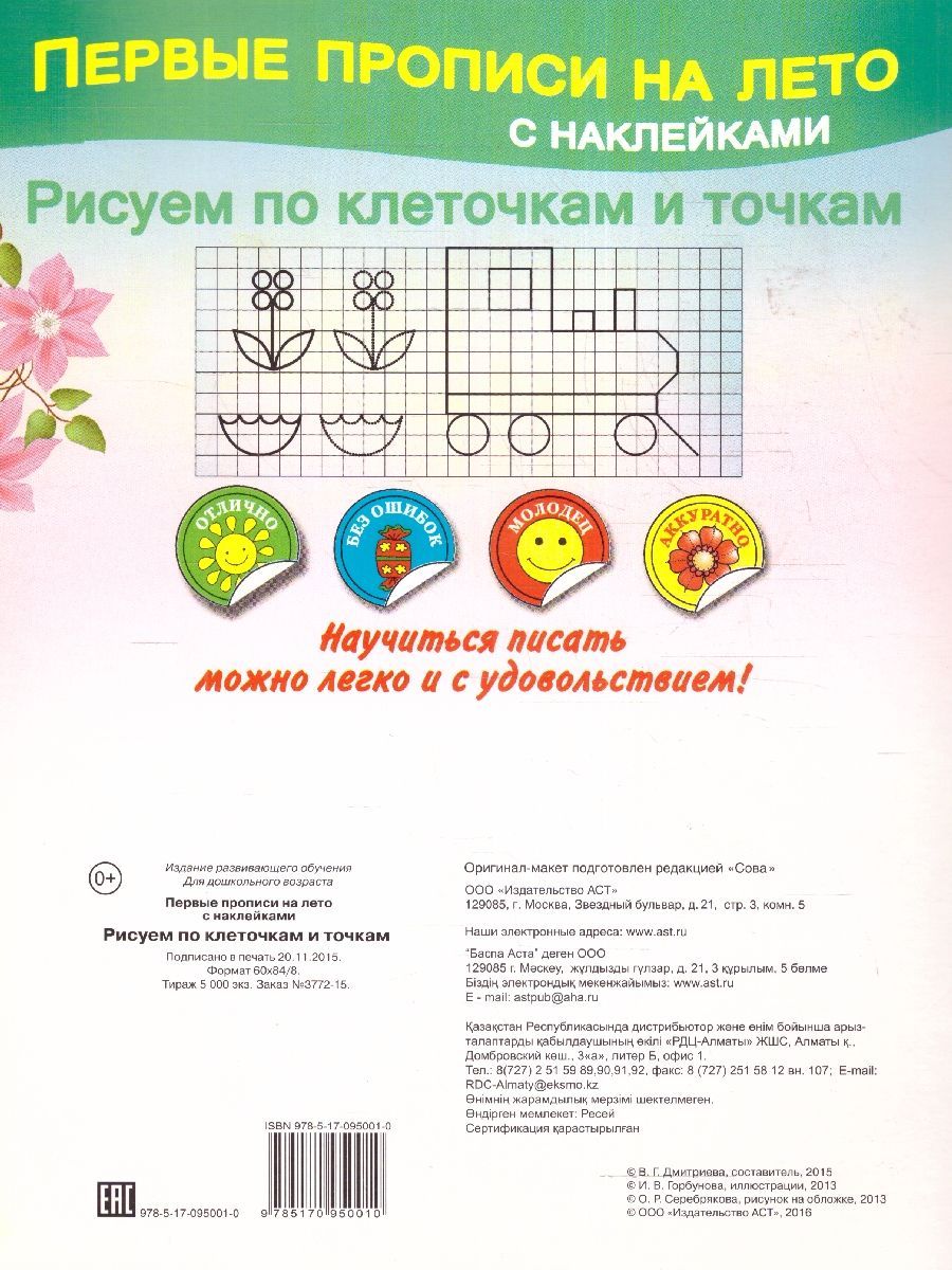 Обложка книги Первые прописи на лето с наклейками. Рисуем по клеточкам и точкам, Автор Автор не указан, издательство АСТ | купить в книжном магазине Рослит