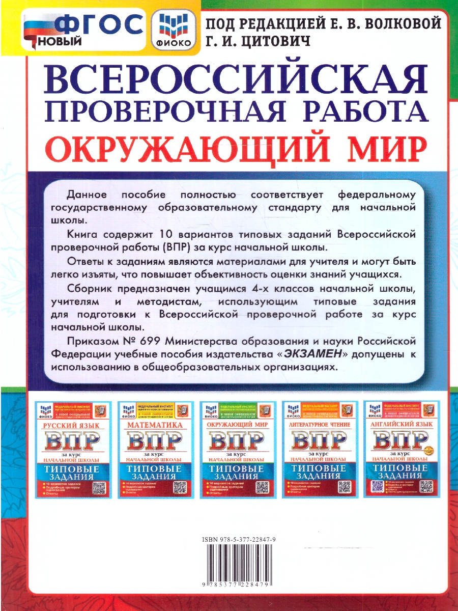 Обложка книги ВПР Окружающий мир за курс нач. школы 10 вариантов ФИОКО ТЗ ФГОС НОВЫЙ (Экзамен), Автор Под ред. Волковой Е.В., издательство Экзамен | купить в книжном магазине Рослит