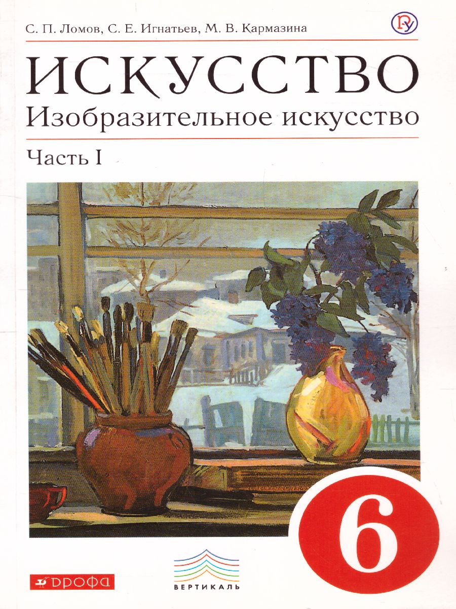 картинка Изобразительное искусство 6 класс. Учебник. Часть 1. ВЕРТИКАЛЬ. от магазина Рослит