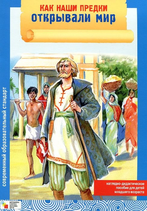 Обложка книги Как наши предки открывали мир, Автор Емельянова Э.Л., издательство Мозаика-Синтез | купить в книжном магазине Рослит