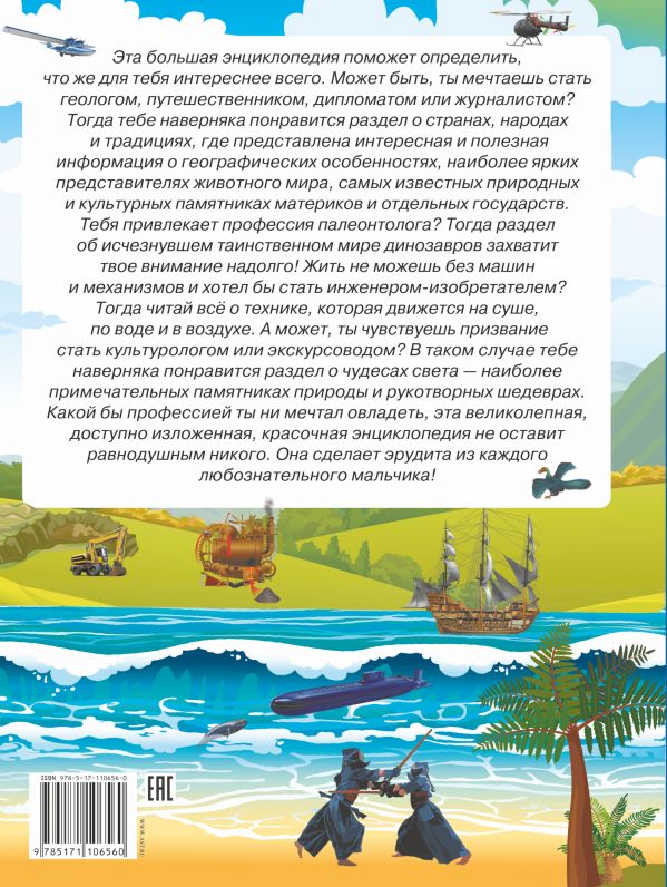 Обложка Большая энциклопедия знаний для мальчиков, издательство АСТ | купить в книжном магазине Рослит